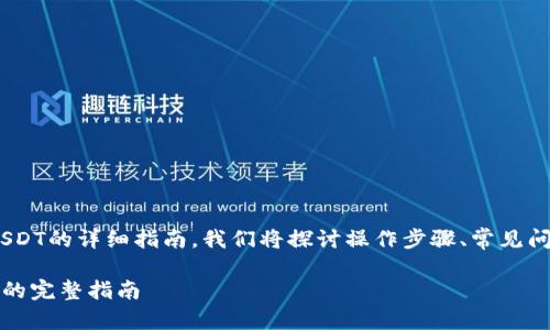 这是一个关于如何在TPWallet中出售USDT的详细指南。我们将探讨操作步骤、常见问题以及相关注意事项。以下是具体内容。

如何在TPWallet中出售USDT：一步一步的完整指南