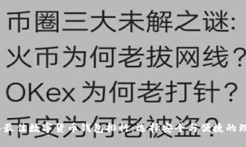 2022年最佳数字货币钱包排行：选择安全与便捷的理想之选