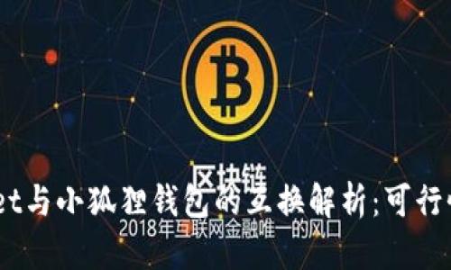 ## TPWallet与小狐狸钱包的互换解析：可行性与操作指南