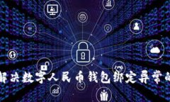 如何解决数字人民币钱包绑定异常的问题