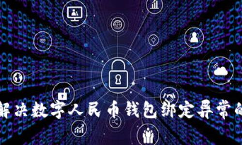 如何解决数字人民币钱包绑定异常的问题