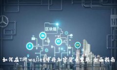 如何在TP wallet中将加密货币变现：全面指南