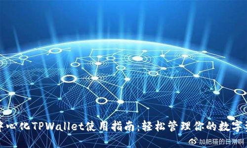 去中心化TPWallet使用指南：轻松管理你的数字资产