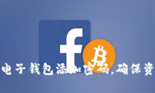 如何给电子钱包添加密码，确保资金安全