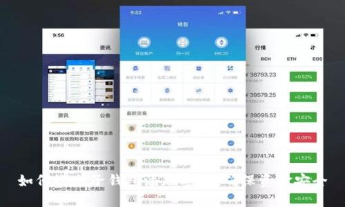 如何给电子钱包添加密码，确保资金安全