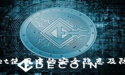 tpwallet使用中的安全隐患及防骗技巧