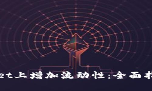 程序
如何在TPWallet上增加流动性：全面指南与实用技巧