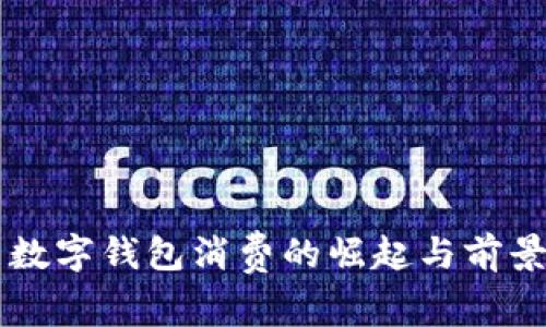 内蒙数字钱包消费的崛起与前景分析