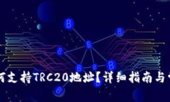 TPWallet如何支持TRC20地址？详细指南与常见问题解