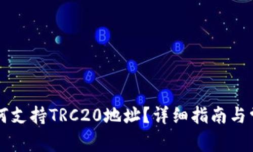 TPWallet如何支持TRC20地址？详细指南与常见问题解答