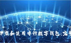 如何下载和使用中行数字钱包：完整指南