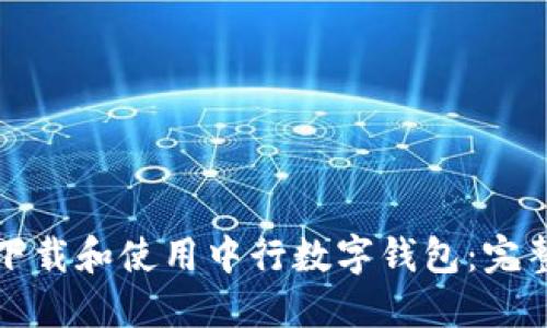 如何下载和使用中行数字钱包：完整指南