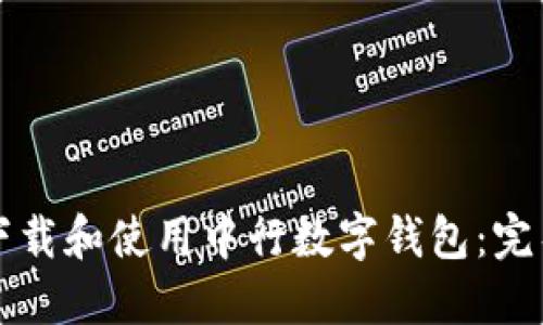 如何下载和使用中行数字钱包：完整指南
