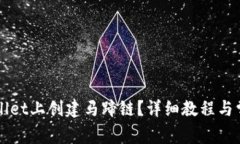 如何在TPWallet上创建马蹄链？详细教程与常见问题