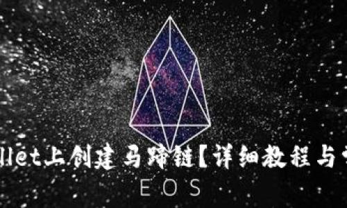 如何在TPWallet上创建马蹄链？详细教程与常见问题解析