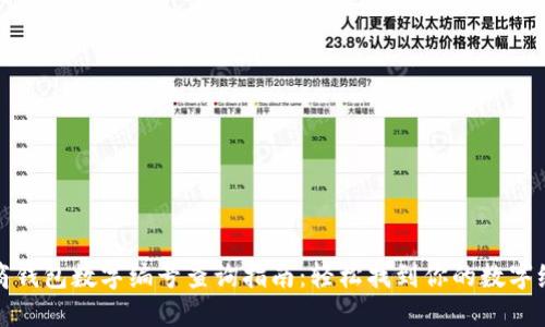 招商钱包数字编号查询指南：轻松找到你的数字编号