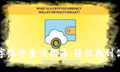 招商钱包数字编号查询指南：轻松找到你的数字