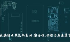 区块链云钱包的真相：安全性、功能与未来展望