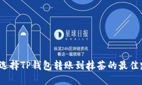 如何选择TP钱包转账到抹茶的最佳路径？