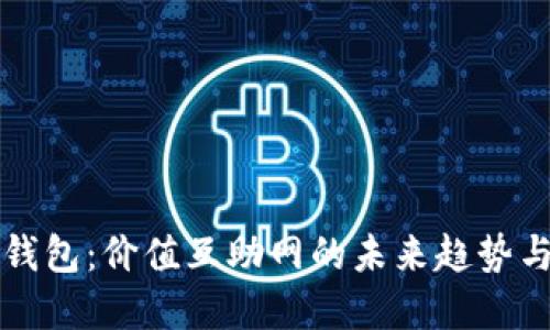 数字钱包：价值互助网的未来趋势与应用