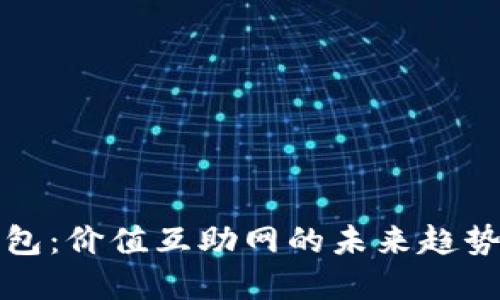 数字钱包：价值互助网的未来趋势与应用