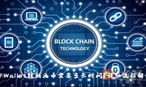 TPWallet转到火币需要多长时间？详细流程解析