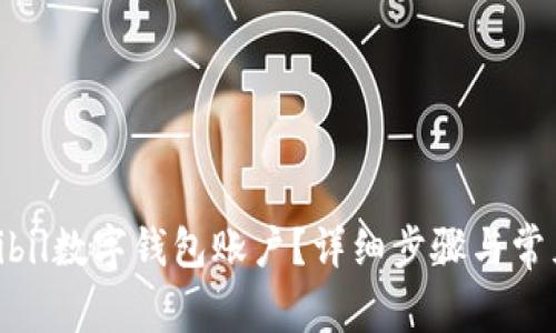 如何删除bibil数字钱包账户？详细步骤与常见问题解答