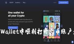 如何在TPWallet中顺利打开火币账户：完整指南