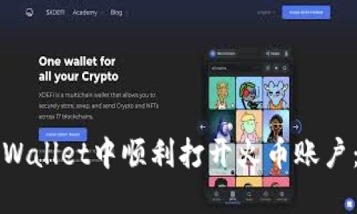 如何在TPWallet中顺利打开火币账户：完整指南