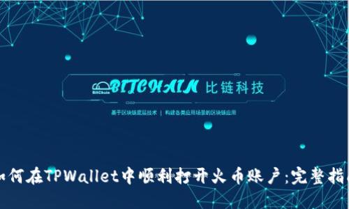 如何在TPWallet中顺利打开火币账户：完整指南