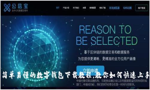 简单易懂的数字钱包下载教程，教你如何快速上手