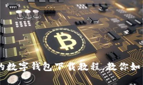 简单易懂的数字钱包下载教程，教你如何快速上手