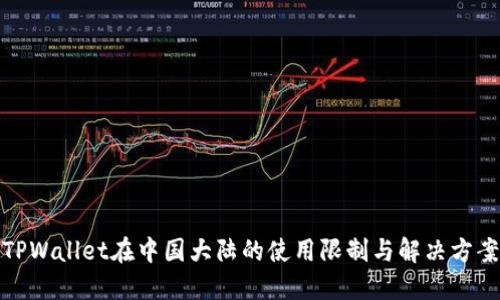 TPWallet在中国大陆的使用限制与解决方案