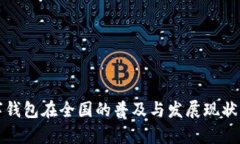 数字钱包在全国的普及与发展现状分析
