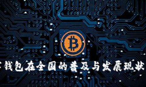 数字钱包在全国的普及与发展现状分析