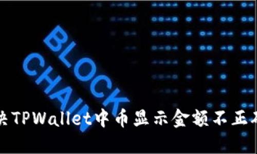 如何解决TPWallet中币显示金额不正确的问题