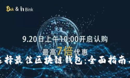 如何选择最佳区块链钱包：全面指南与评测