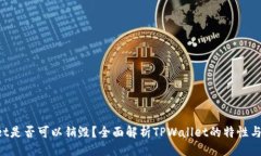 与关键词 TPWallet是否可以销毁？全面解析TPWalle