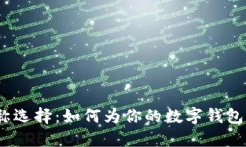 数字钱包的名称选择：如何为你的数字钱包取一个好名字？