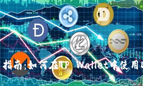 新手指南：如何在TP Wallet中使用DApp