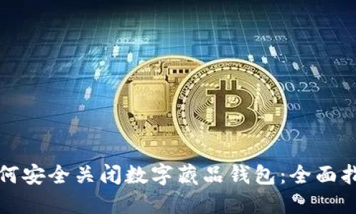如何安全关闭数字藏品钱包：全面指南