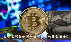 支付宝钱包如何加密保护你的资金安全？