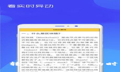 ### TP Wallet 转火币生态链的时间解析与用户指南