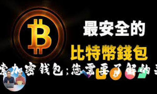 ## 探索加密钱包：您需要了解的关键软件