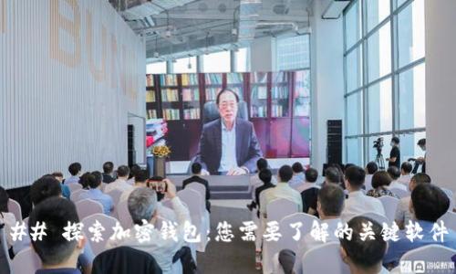 ## 探索加密钱包：您需要了解的关键软件