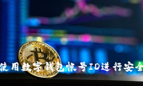 如何使用数字钱包帐号ID进行安全付款