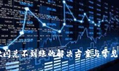 TPWallet闪兑不到账的解决方案与常见问题解答