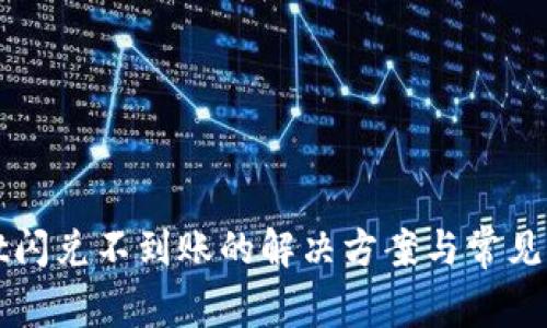 TPWallet闪兑不到账的解决方案与常见问题解答
