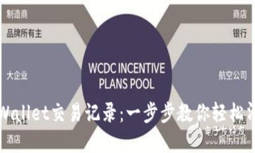 如何删除TPWallet交易记录：一步步教你轻松清理数字资产