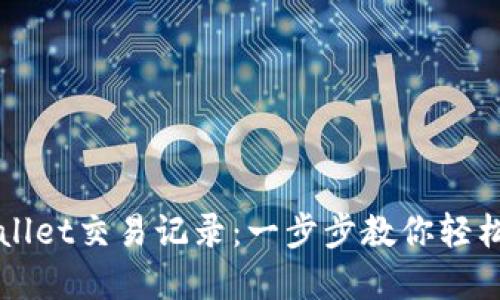 如何删除TPWallet交易记录：一步步教你轻松清理数字资产